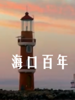 海口百年 2019 [2集][央视纪录片][国语中字][1080P]