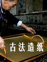 古法造纸 2016 [2集][央视纪录片][国语中字][1080P]