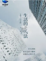 生活的减法 2021 [6集][国语中字][1080P]