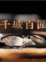 千城百匠 2019 [央视纪录片][20集][国语中字][1080P]