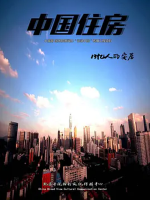 中国住房 2016 [3集][央视纪录片][国语中字][720P]