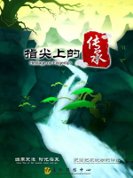 指尖上的传承 [6集][央视纪录片][国语中字][1080P]