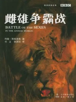 雌雄争霸战 Battle of the Sexes: in the Animal World 1999年 [全1集][BBC纪录片]