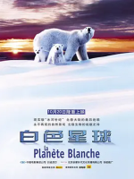 白色星球 La planète blanche 2006年 [全1集][BBC纪录片]