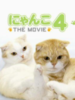 猫咪物语 にゃんこ THE MOVIE 第4季[日语中字]