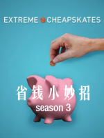 省钱出绝招/超级小气鬼 Extreme Cheapskates[第三季共13集][英语中字][1080P]