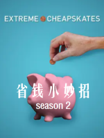 省钱出绝招/超级小气鬼 Extreme Cheapskates[第二季共9集][英语中字][1080P]
