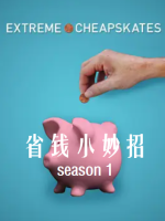 省钱出绝招/超级小气鬼 Extreme Cheapskates[第一季共6集][英语中字][1080P]