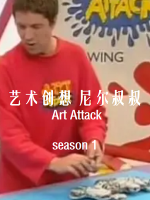 艺术创想 尼尔叔叔 Art Attack [第一季共40集][国语中字][1080P]