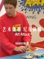 艺术创想 尼尔叔叔 Art Attack [第二季共40集][国语中字][1080P]