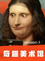 奇趣美术馆 2018 [第一季共30集][法语中字][1080P]