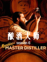 酿酒大师/私酿者：酿酒大师 Moonshiners: Master Distiller [第6季共5集][英语中字][1080P]