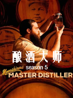 酿酒大师/私酿者：酿酒大师 Moonshiners: Master Distiller [第5季共20集][英语中字][1080P]