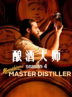 酿酒大师/私酿者：酿酒大师 Moonshiners: Master Distiller [第4季共4集][英语中字][1080P]