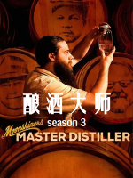 酿酒大师/私酿者：酿酒大师 Moonshiners: Master Distiller [第3季共24集][英语中字][1080P]