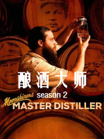 酿酒大师/私酿者：酿酒大师 Moonshiners: Master Distiller [第2季共10集][英语中字][1080P]