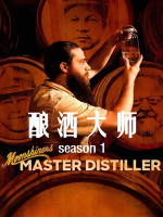 酿酒大师/私酿者：酿酒大师 Moonshiners: Master Distiller [第1季共5集][英语中字][1080P]
