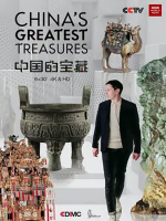 中国的宝藏 China’s Greatest Treasures 2020 [全6集][中英合拍][国语中字][1080P]