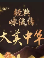 经典咏流传 Everlasting Classics [第五季共11集][国语中字][4K]