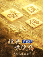 经典咏流传 Everlasting Classics [第四季共11集][国语中字][4K]