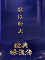 经典咏流传 Everlasting Classics [第一季共12集][国语中字][1080P]