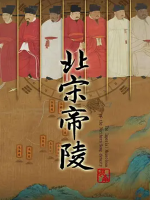 北宋帝陵 2023[全7集][CCTV][1080P]