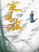 定风波 2023[全5集][CCTV][1080P]