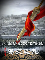 安史之乱 2017 [全5集][CCTV][1080P]