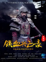 铁血兴亡录 2015 [全3集][CCTV][1080P]