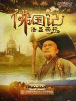 佛国记：法显西行 2013 [全4集][CCTV][1080P]