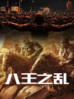 八王之乱 2015 [全6集][CCTV][1080P]