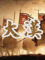 大汉帝国 2012 [全5集][汉语中字][1080P]