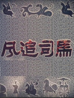 风追司马 2012 [全2集][汉语中字][1080P]