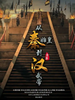 从秦始皇到汉武帝 2016 [全6集][汉语中字][1080P]