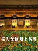 秦始皇陵地下高楼 2009 [全1集][CCTV][1080P]缺链接