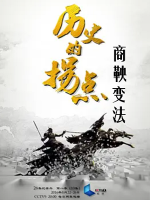 历史的拐点之商鞅变法 2016 [全4集][CCTV][国语配音中文字幕][720P]