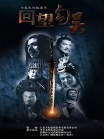 回望勾吴 2011 [全6集][CCTV][1080P]