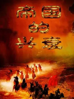 帝国的兴衰 2011[全3集][CCTV][1080P]