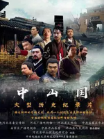 中山国 2018 [全6集][CCTV][汉语中字][1080P]