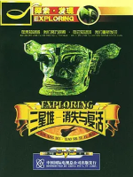 三星堆·消失与复活 2004 [全6集][CCTV][1080P]