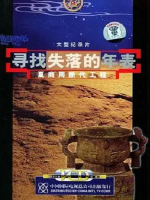 寻找失落的年表 夏商周断代工程 2002 [全3集][CCTV10][汉语中字][1080P]