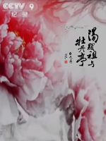 汤显祖与牡丹亭[央视][1集][国语配音中文字幕][1080P]