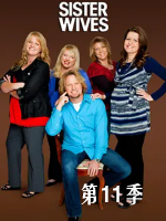 我的妻子们是好姐妹 Sister Wives [第十一季共12集[英语中字][1080P]