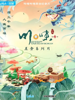 川味 2003 [第四季共7集][纪录片][国语中字][1080P]