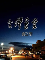 台湾食堂 2016 [第3季全13集][国语配音中文字幕][1080P]