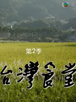 台湾食堂 [第2季全13集][国语配音中文字幕][1080P]