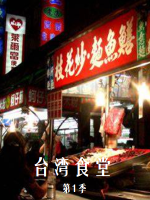 台湾食堂 [第1季全13集][国语配音中文字幕][1080P]