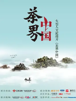 茶界中国 2017年 [1080P][全10集][江苏卫视][国语配音中文字幕]