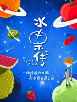 水果传 2019年 [第2季全6集]中国.美食[MP4][1080P][中文字幕]