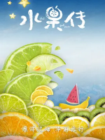 水果传 2018年 [第1季全6集]中国.美食[MP4][1080i][中文]